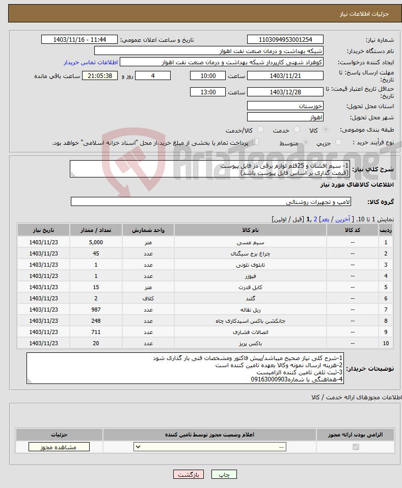تصویر کوچک آگهی نیاز انتخاب تامین کننده-1- سیم افشان و 25قلم لوازم برقی در فایل پیوست (قیمت گذاری بر اساس فایل پیوست باشد)