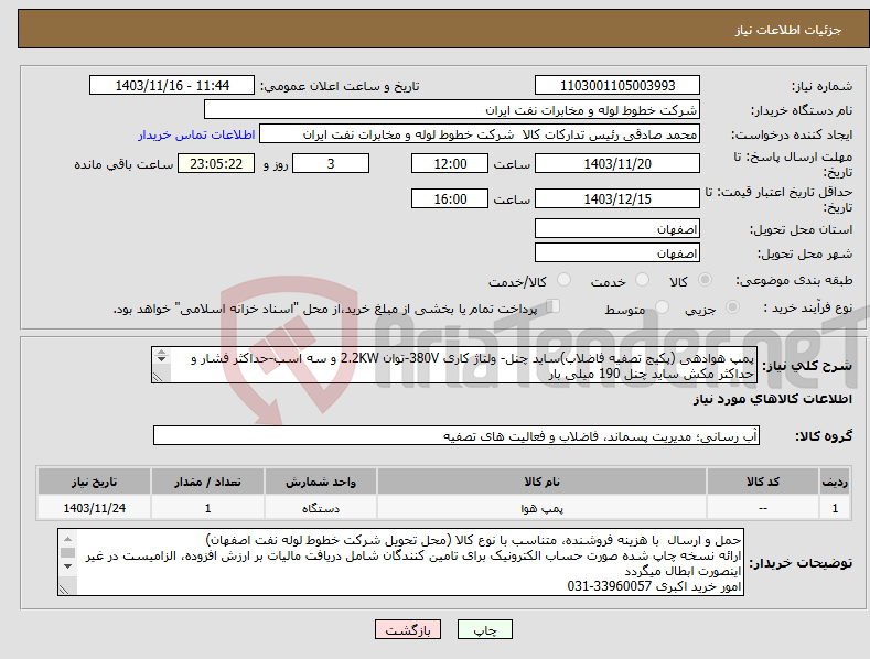 تصویر کوچک آگهی نیاز انتخاب تامین کننده-پمپ هوادهی (پکیج تصفیه فاضلاب)ساید چنل- ولتاژ کاری 380V-توان 2.2KW و سه اسب-حداکثر فشار و حداکثر مکش ساید چنل 190 میلی بار 3 فاز- IP54