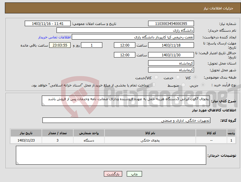 تصویر کوچک آگهی نیاز انتخاب تامین کننده-یخچال 7فوت ایرانی 3دستگاه هزینه حمل به عهده فروشنده ودارای ضمانت نامه وخدمات پس از فروش باشد