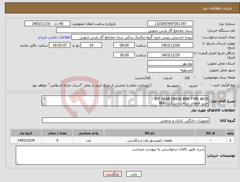 تصویر کوچک آگهی نیاز انتخاب تامین کننده-P/F GEAR DRIVE BHS TYPE A619 خرید قطعات ساخت شرکت BHS 