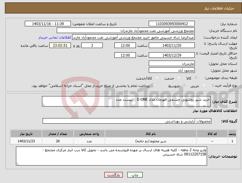 تصویر کوچک آگهی نیاز انتخاب تامین کننده-خرید شیر روشویی چشمی قهرمان مدل E-ONE بیست عدد