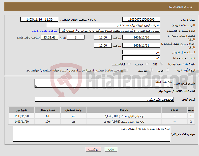 تصویر کوچک آگهی نیاز انتخاب تامین کننده-لوله پلی اتیلن 