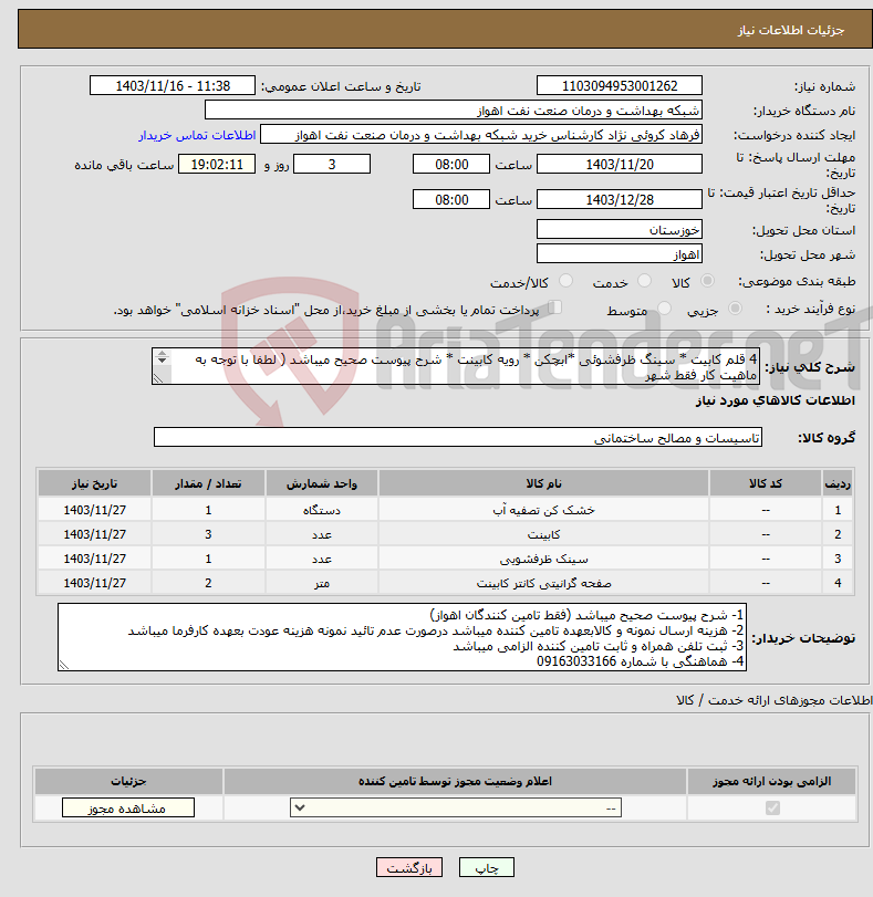 تصویر کوچک آگهی نیاز انتخاب تامین کننده-4 قلم کابیت * سینگ ظرفشوئی *ابچکن * رویه کابینت * شرح پیوست صحیح میباشد ( لطفا با توجه به ماهیت کار فقط شهر اهواز در سامانه قیمت ارائه نمایند)