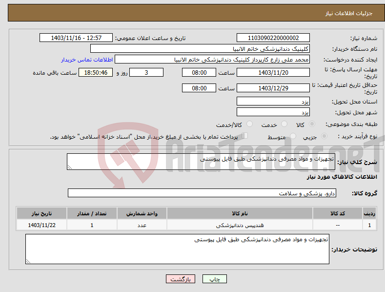 تصویر کوچک آگهی نیاز انتخاب تامین کننده-تجهیزات و مواد مصرفی دندانپزشکی طبق فایل پیوستی