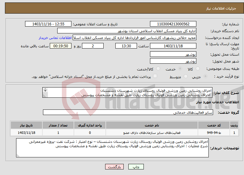 تصویر کوچک آگهی نیاز انتخاب تامین کننده-اجرای روشنایی زمین ورزشی فوتبال روستای زیارت شهرستان دشتستان اجرای روشنایی زمین ورزشی فوتبال روستای زیارت طبق نقشه و مشخصات پیوستی 