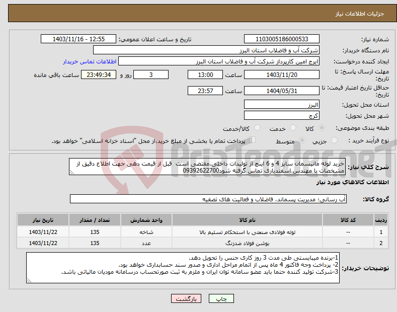 تصویر کوچک آگهی نیاز انتخاب تامین کننده-خرید لوله مانیسمان سایز 4 و 6 اینچ از تولیدات داخلی.مقتضی است قبل از قیمت دهی جهت اطلاع دقیق از مشخصات با مهندس اسفندیاری تماس گرفته شود09392622700