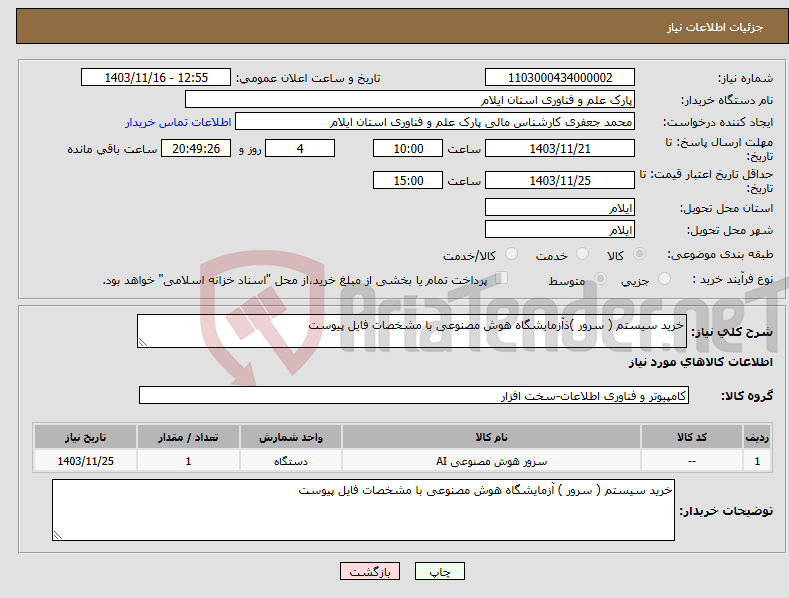 تصویر کوچک آگهی نیاز انتخاب تامین کننده-خرید سیستم ( سرور )ذآزمایشگاه هوش مصنوعی با مشخصات فایل پیوست 