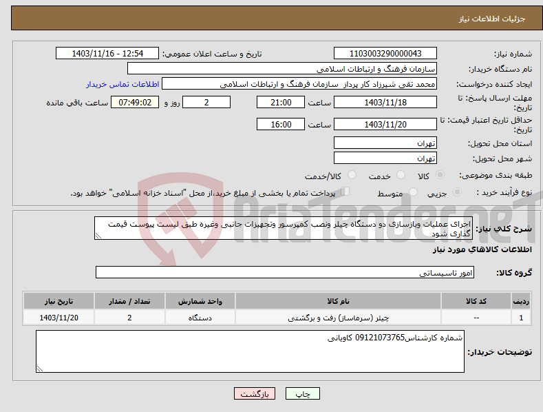 تصویر کوچک آگهی نیاز انتخاب تامین کننده-اجرای عملیات وبازسازی دو دستگاه چیلر ونصب کمپرسور وتجهیزات جانبی وغیره طبق لیست پیوست قیمت گذاری شود 