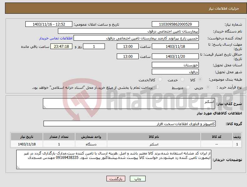 تصویر کوچک آگهی نیاز انتخاب تامین کننده-اسکنر
