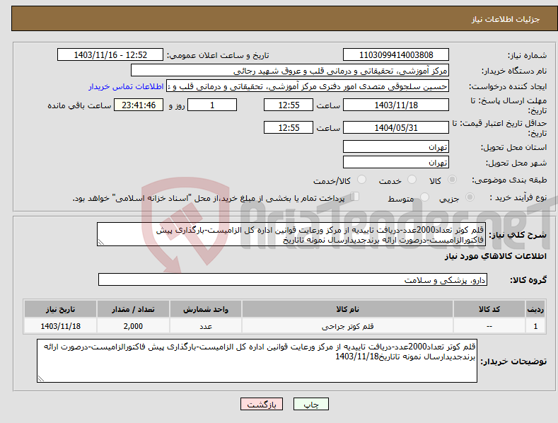 تصویر کوچک آگهی نیاز انتخاب تامین کننده-قلم کوتر تعداد2000عدد-دریافت تاییدیه از مرکز ورعایت قوانین اداره کل الزامیست-بارگذاری پیش فاکتورالزامیست-درصورت ارائه برندجدیدارسال نمونه تاتاریخ