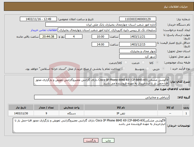 تصویر کوچک آگهی نیاز انتخاب تامین کننده-9گوشی مشکیCisco IP Phone 8845 K9 (CP-8845-K9) دارای گارانتی معتبروگارانتی تعویض و بارگزاری مجوز افتا-حمل بار تا انبارخریدار به عهده فروشنده می باشد