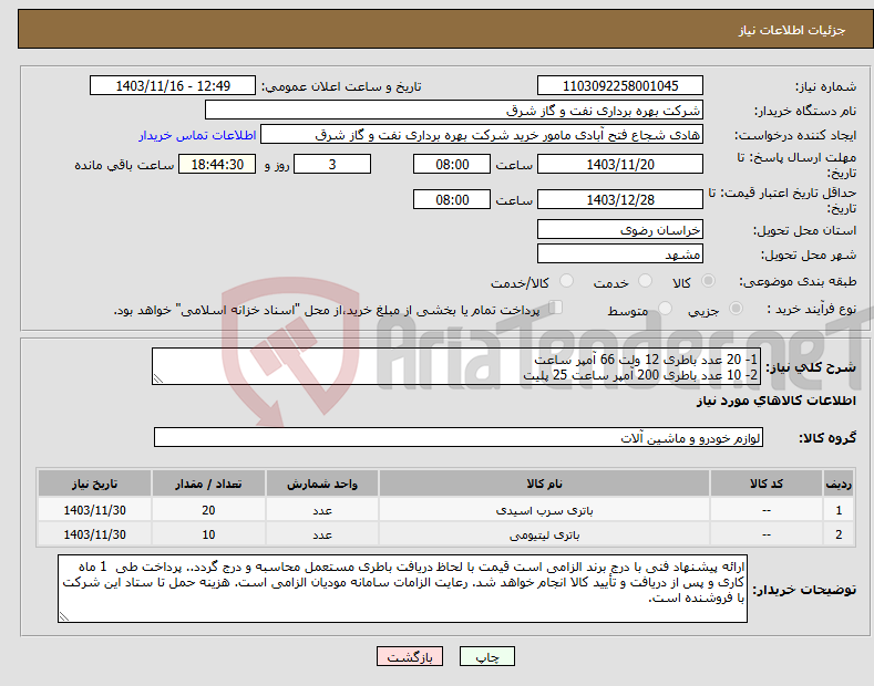 تصویر کوچک آگهی نیاز انتخاب تامین کننده-1- 20 عدد باطری 12 ولت 66 آمپر ساعت 2- 10 عدد باطری 200 آمپر ساعت 25 پلیت