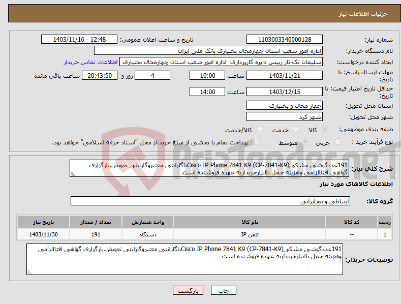تصویر کوچک آگهی نیاز انتخاب تامین کننده-191عددگوشی مشکیCisco IP Phone 7841 K9 (CP-7841-K9)باگارانتی معتبروگارانتی تعویض.بارگزاری گواهی افتاالزامی وهزینه حمل تاانبارخریداربه عهده فروشنده است