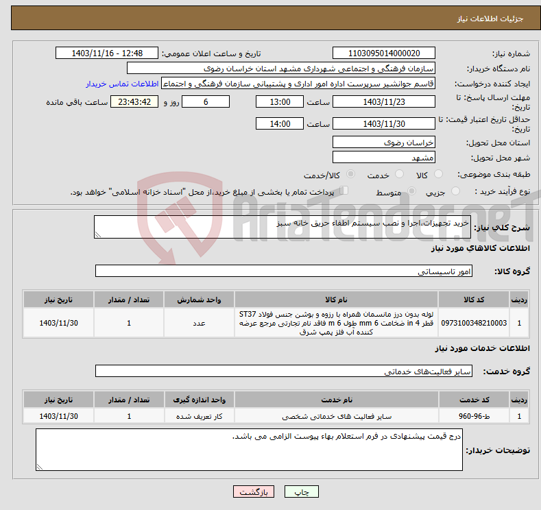 تصویر کوچک آگهی نیاز انتخاب تامین کننده-خرید تجهیزات،اجرا و نصب سیستم اطفاء حریق خانه سبز 