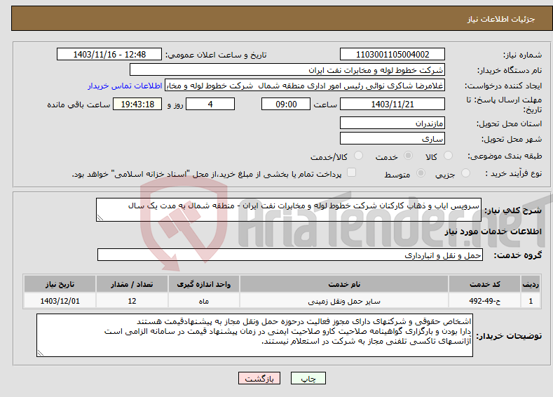 تصویر کوچک آگهی نیاز انتخاب تامین کننده-سرویس ایاب و ذهاب کارکنان شرکت خطوط لوله و مخابرات نفت ایران - منطقه شمال به مدت یک سال