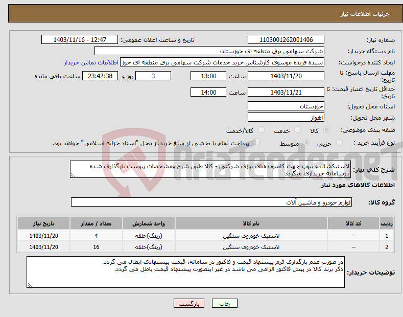 تصویر کوچک آگهی نیاز انتخاب تامین کننده-لاستیکشال و تیوپ جهت کامیون های بوژی شرکتی - کالا طبق شرح ومشخصات پیوست بارگذاری شده درسامانه خریداری میگردد