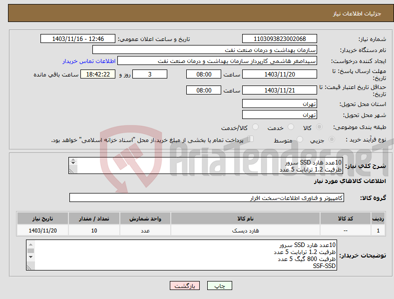 تصویر کوچک آگهی نیاز انتخاب تامین کننده-10عدد هارد SSD سرور ظرفیت 1.2 ترابایت 5 عدد ظرفیت 800 گیگ 5 عدد SSF-SSD 15K-12G تسویه 2ماهه حمل با فروشنده هماهنگی 61636740