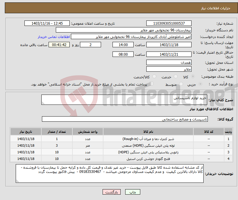تصویر کوچک آگهی نیاز انتخاب تامین کننده-خرید لوازم تاسیساتی