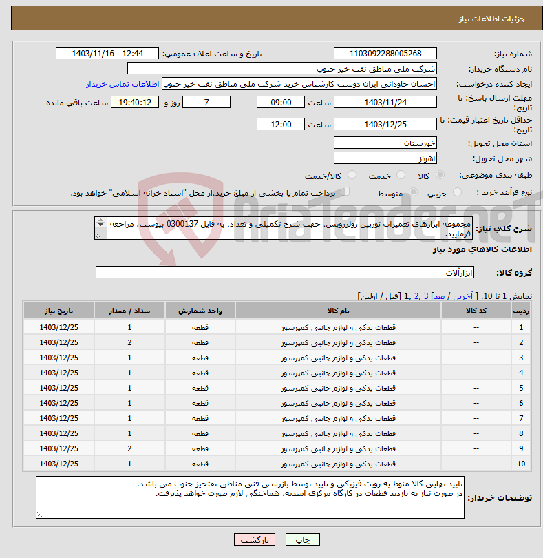 تصویر کوچک آگهی نیاز انتخاب تامین کننده-مجموعه ابزارهای تعمیرات توربین رولزرویس، جهت شرح تکمیلی و تعداد، به فایل 0300137 پیوست، مراجعه فرمایید. پیشنهاد فنی و مالی بصورت جداگانه ارسال گردد.