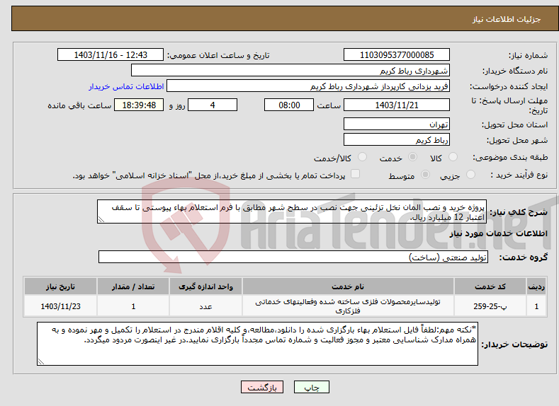 تصویر کوچک آگهی نیاز انتخاب تامین کننده-پروژه خرید و نصب المان نخل تزئینی جهت نصب در سطح شهر مطابق با فرم استعلام بهاء پیوستی تا سقف اعتبار 12 میلیارد ریال.