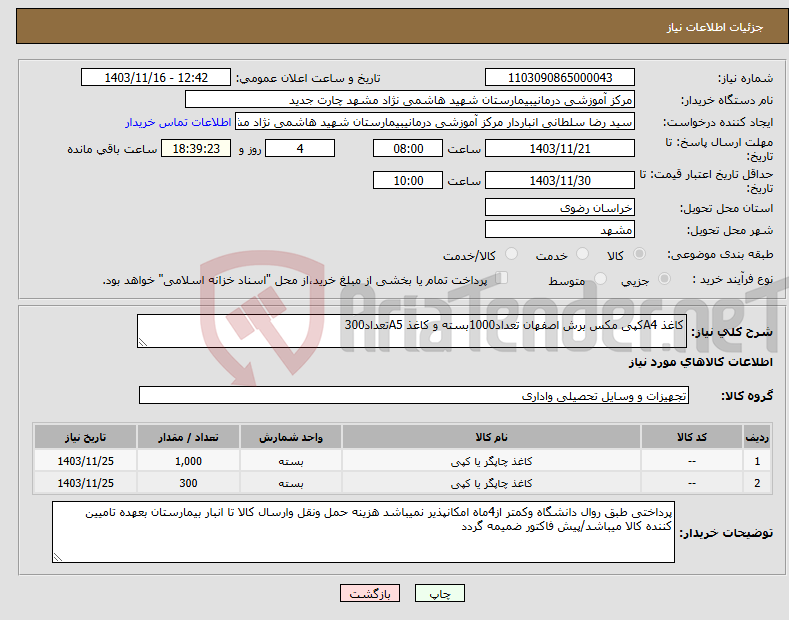 تصویر کوچک آگهی نیاز انتخاب تامین کننده-کاغذ A4کپی مکس برش اصفهان تعداد1000بسته و کاغذ A5تعداد300