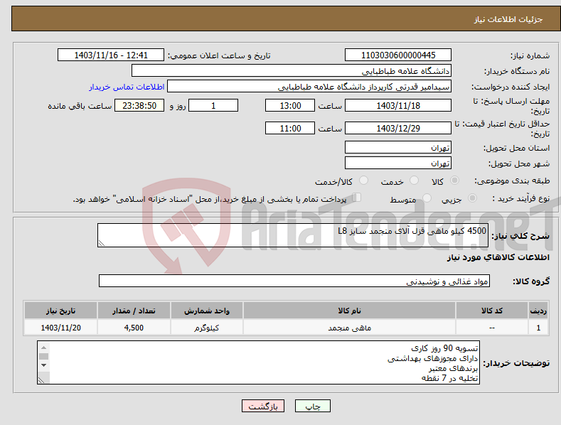 تصویر کوچک آگهی نیاز انتخاب تامین کننده-4500 کیلو ماهی قزل آلای منجمد سایز L8 