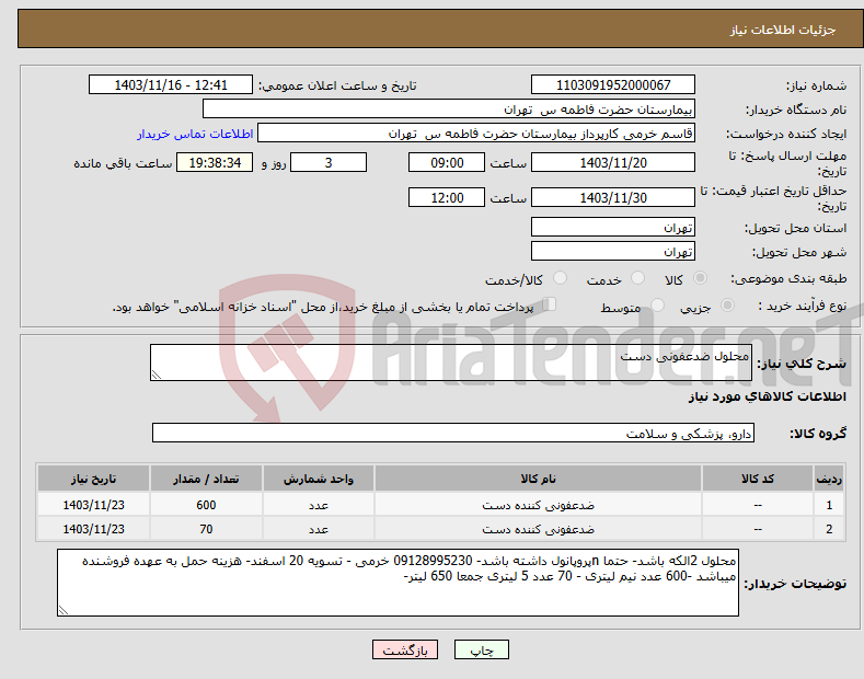 تصویر کوچک آگهی نیاز انتخاب تامین کننده-محلول ضدعفونی دست 