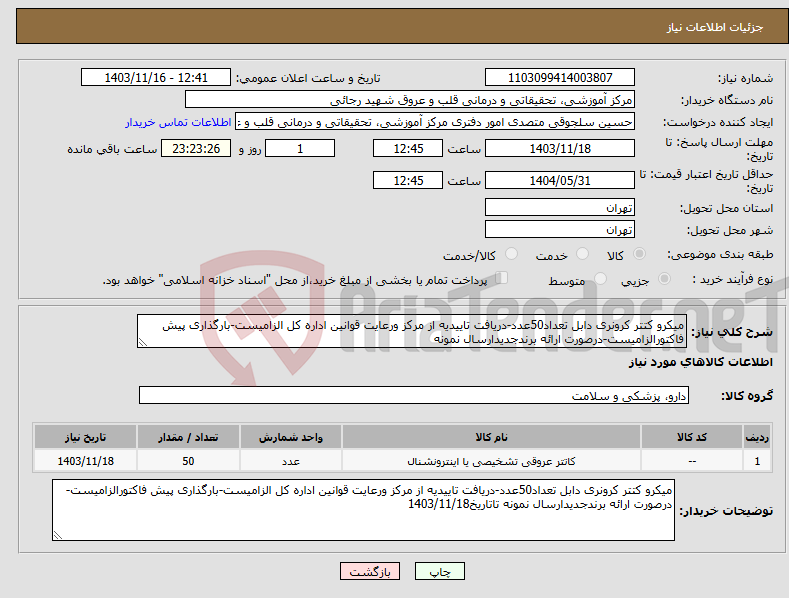 تصویر کوچک آگهی نیاز انتخاب تامین کننده-میکرو کتتر کرونری دابل تعداد50عدد-دریافت تاییدیه از مرکز ورعایت قوانین اداره کل الزامیست-بارگذاری پیش فاکتورالزامیست-درصورت ارائه برندجدیدارسال نمونه