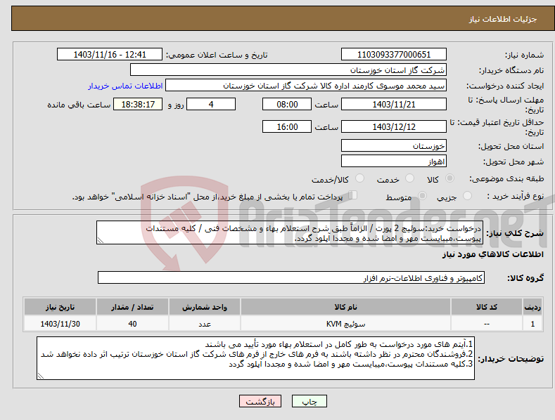 تصویر کوچک آگهی نیاز انتخاب تامین کننده-درخواست خرید:سوئیچ 2 پورت / الزاماً طبق شرح استعلام بهاء و مشخصات فنی / کلیه مستندات پیوست،میبایست مهر و امضا شده و مجددا آپلود گردد.