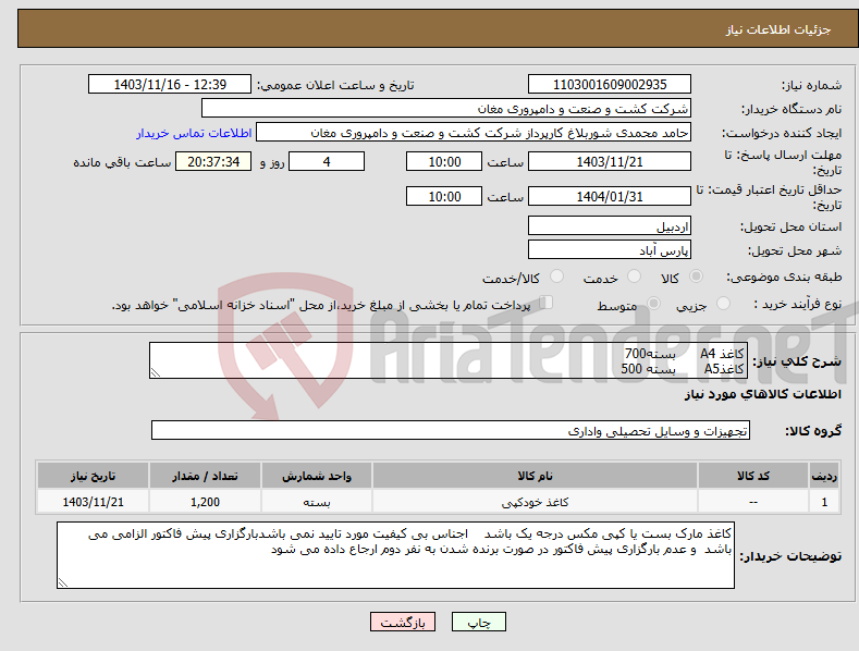 تصویر کوچک آگهی نیاز انتخاب تامین کننده-کاغذ A4 بسته700 کاغذA5 بسته 500