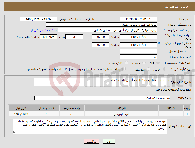 تصویر کوچک آگهی نیاز انتخاب تامین کننده-تعداد 6 عدد باطری 12 ولت 9 آمپر/پرداخت 6 ماهه