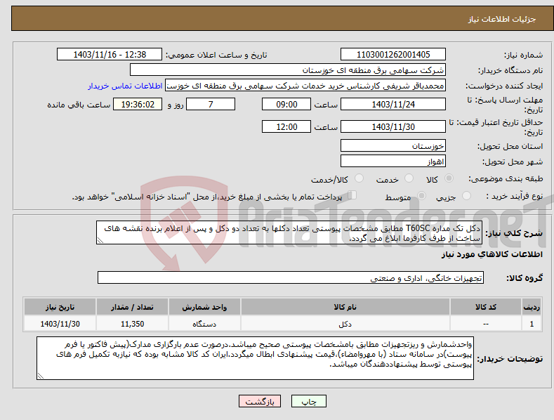 تصویر کوچک آگهی نیاز انتخاب تامین کننده-دکل تک مداره T60SC مطابق مشخصات پیوستی تعداد دکلها به تعداد دو دکل و پس از اعلام برنده نقشه های ساخت از طرف کارفرما ابلاغ می گردد. 