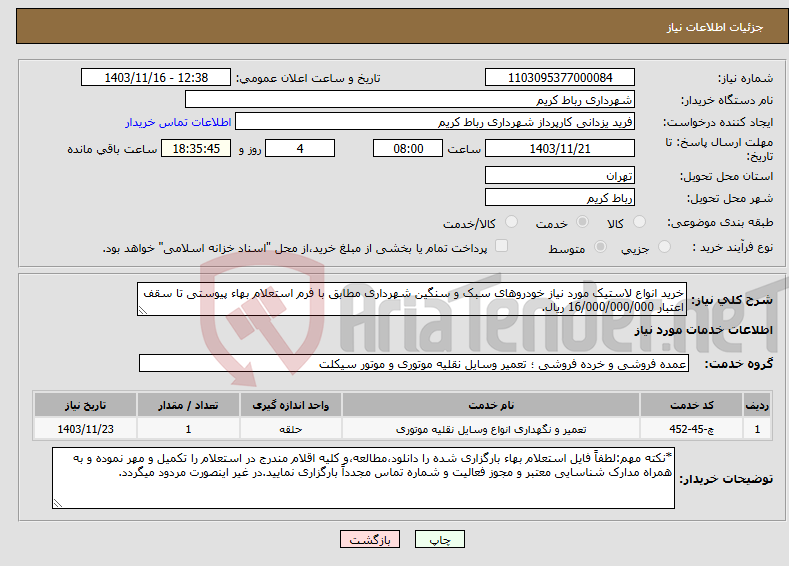 تصویر کوچک آگهی نیاز انتخاب تامین کننده-خرید انواع لاستیک مورد نیاز خودروهای سبک و سنگین شهرداری مطابق با فرم استعلام بهاء پیوستی تا سقف اعتبار 16/000/000/000 ریال.