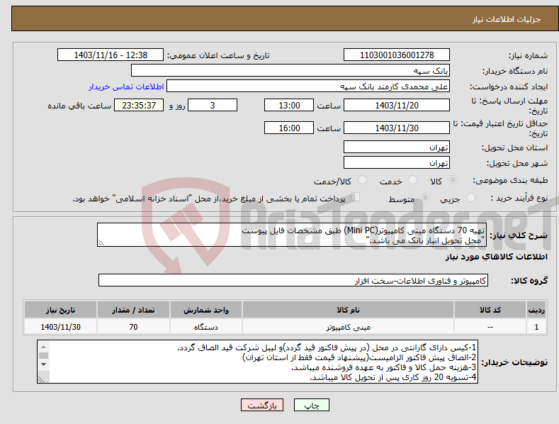 تصویر کوچک آگهی نیاز انتخاب تامین کننده-تهیه 70 دستگاه مینی کامپیوتر(Mini PC) طبق مشخصات فایل پیوست "محل تحویل انبار بانک می باشد."