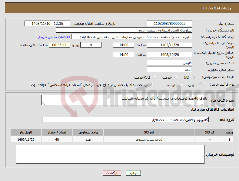 تصویر کوچک آگهی نیاز انتخاب تامین کننده-باتری 40عدد توضیحات در پیوست/ایران کد مشابه میباشد