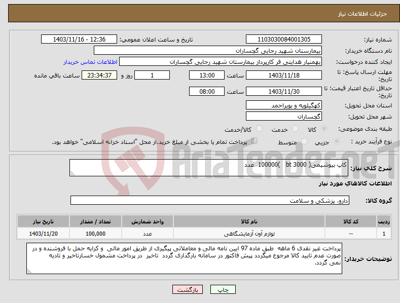 تصویر کوچک آگهی نیاز انتخاب تامین کننده-کاپ بیوشیمی( 3000 bt )100000 عدد