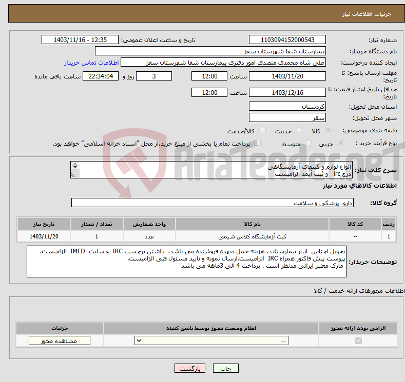 تصویر کوچک آگهی نیاز انتخاب تامین کننده-انواع لوازم و کیتهای آزمایشگاهی درج irc و ثبت آیمد الزامیست پرداختی 3 الی 4 ماهه می باشد فایل پیوستی بیمارستان مطالعه گردد