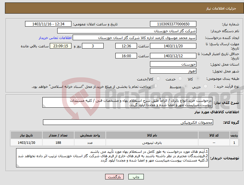 تصویر کوچک آگهی نیاز انتخاب تامین کننده-درخواست خرید:انواع باتری / الزاماً طبق شرح استعلام بهاء و مشخصات فنی / کلیه مستندات پیوست،میبایست مهر و امضا شده و مجددا آپلود گردد.