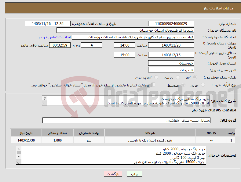تصویر کوچک آگهی نیاز انتخاب تامین کننده-خرید رنگ مطابق برگ درخواست اجرای 15000 متر رنگ آمیزی. هزینه حمل بر عهده تامین کننده است 