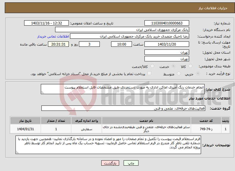 تصویر کوچک آگهی نیاز انتخاب تامین کننده-انجام خدمات رنگ آمیزی اماکن اداری به صورت دستمزدی طبق مشخصات فایل استعلام پیوست