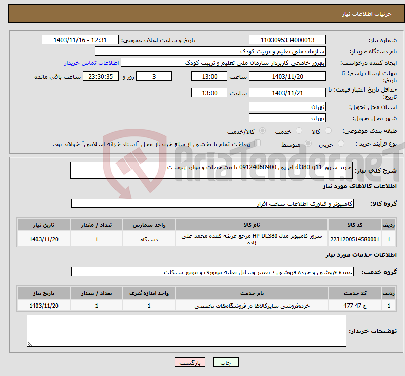 تصویر کوچک آگهی نیاز انتخاب تامین کننده-خرید سرور dl380 g11 اچ پی 09124068900 با مشخصات و موارد پیوست 