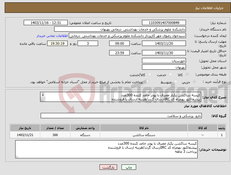 تصویر کوچک آگهی نیاز انتخاب تامین کننده-کیسه ساکشن یکبار مصرف با پودر جامد کننده 300عدد پیشفاکتور بهمراه کد IRCارسال گردد/هزینه ارسال با فروشنده پرداخت 3 ماهه