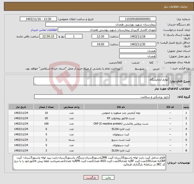 تصویر کوچک آگهی نیاز انتخاب تامین کننده-لوازم آزمایشگاه
