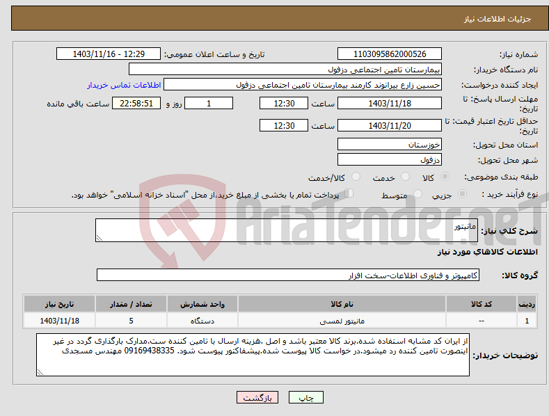 تصویر کوچک آگهی نیاز انتخاب تامین کننده-مانیتور 