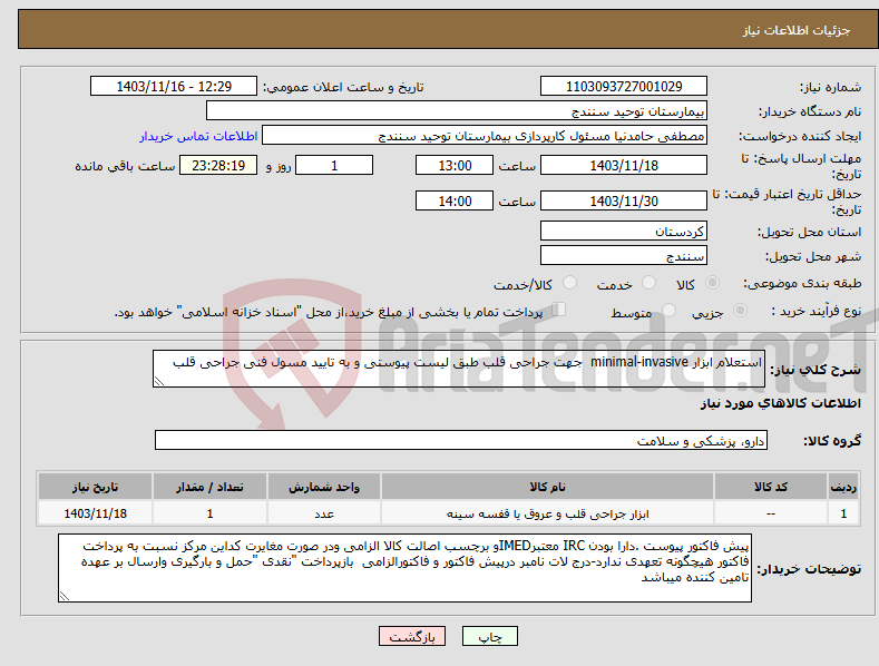 تصویر کوچک آگهی نیاز انتخاب تامین کننده-استعلام ابزار minimal-invasive جهت جراحی قلب طبق لیست پیوستی و به تایید مسول فنی جراحی قلب