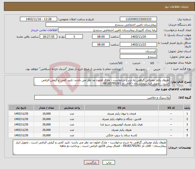 تصویر کوچک آگهی نیاز انتخاب تامین کننده-ظروف یکبار مصرفی گیاهی به شرح درخواست - مارک املون مد نظر می باشد- تایید کمی و کیفی الزامی است . تحویل انبار بیمارستان - آقای تاز 09183795291