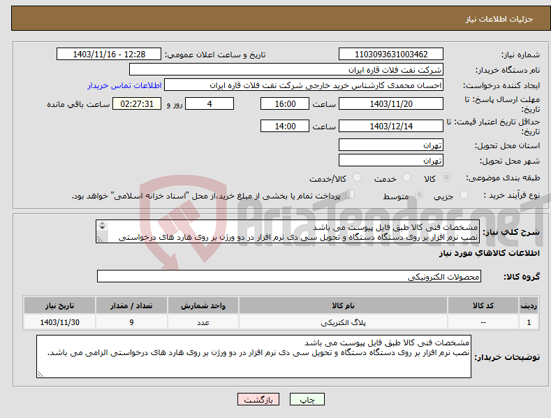 تصویر کوچک آگهی نیاز انتخاب تامین کننده-مشخصات فنی کالا طبق فایل پیوست می باشد نصب نرم افزار بر روی دستگاه دستگاه و تحویل سی دی نرم افزار در دو ورژن بر روی هارد های درخواستی الزامی می باشد.