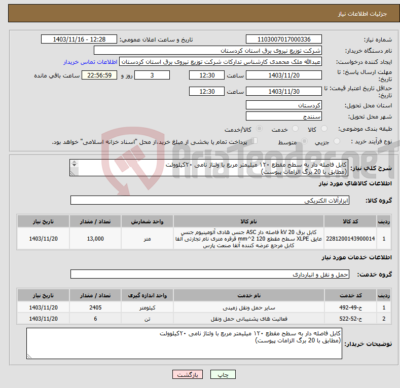 تصویر کوچک آگهی نیاز انتخاب تامین کننده-کابل فاصله دار به سطح مقطع ۱۲۰ میلیمتر مربع با ولتاژ نامی ۲۰کیلوولت (مطابق با 20 برگ الزامات پیوست) 