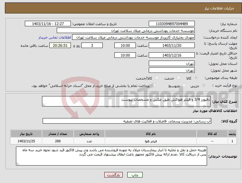 تصویر کوچک آگهی نیاز انتخاب تامین کننده-دفیوزر 3/4 و فیلتر هواکش طبق عکس و مشخصات پیوست