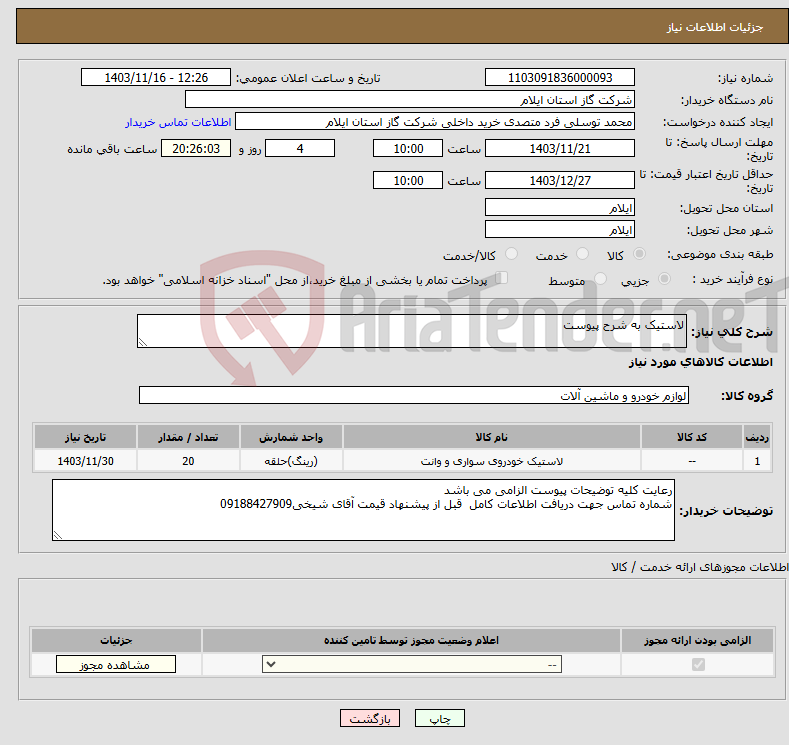 تصویر کوچک آگهی نیاز انتخاب تامین کننده-لاستیک به شرح پیوست